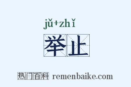 举止是什么意思的图片
